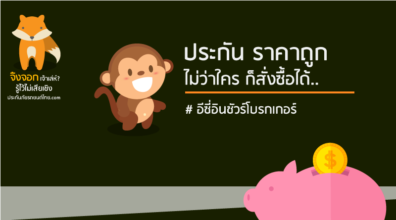 ประกันออนไลน์ อีซี่