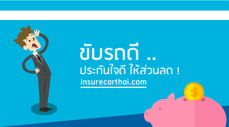 วิธีลดค่าเบี้ยประกัน