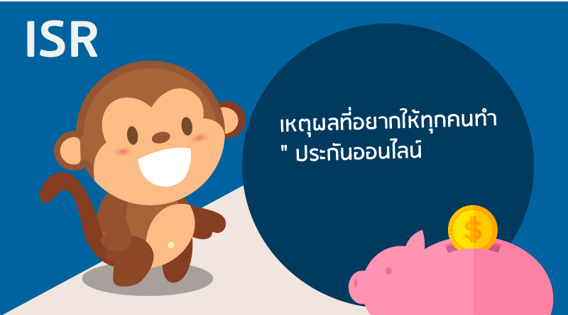 ประกันออนไลน์ ราคาถุก