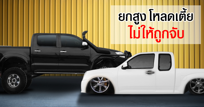 รถเตี้ย รถสูง