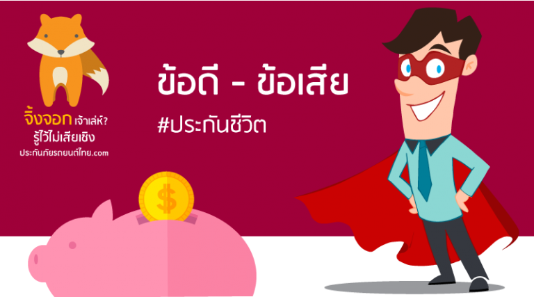 ข้อดี-ข้อเสีย ประกันชีวิต