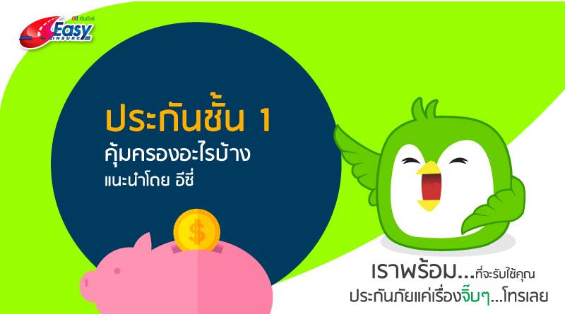 ประกันภัยรถยนต์ คลิกเลย ราคาถูกจริง