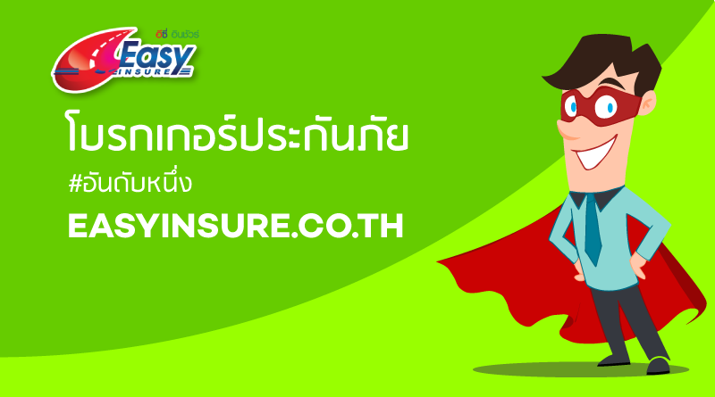 ประกันภัยรถยนต์