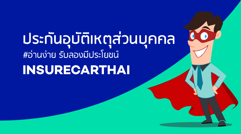 ประกันอุบัติเหตุส่วนบุคคล