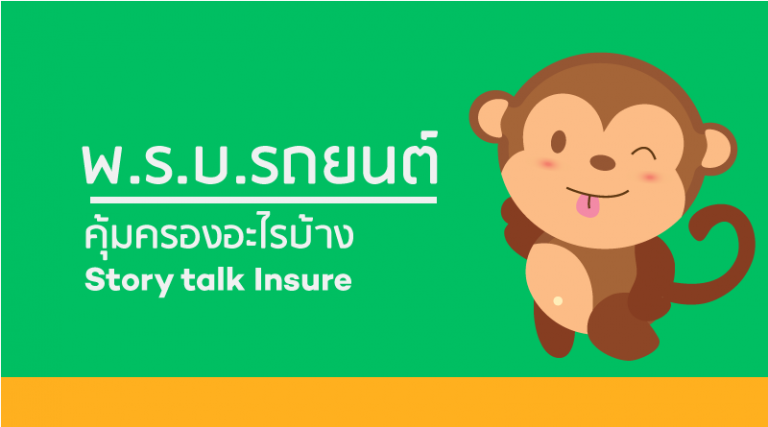 พ.ร.บ.รถยนต์คุ้มครองอะไรบ้าง คลิกเลย