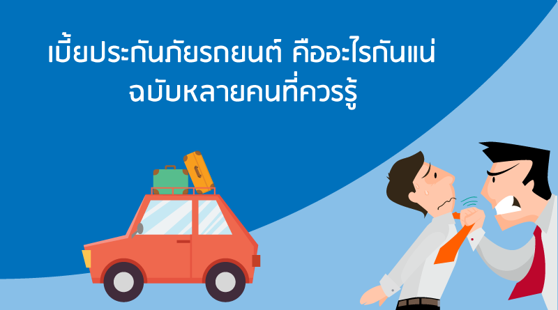 ประกันภัยรถยนต์