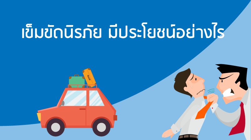 ประกันรถยนต์ ซื้อที่ไหนดี