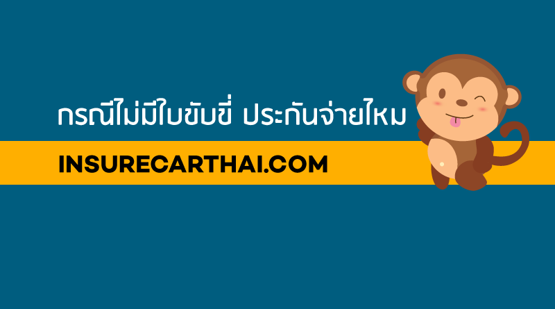 กรณีไม่มีใบขับขี่ประกันจ่ายไหม