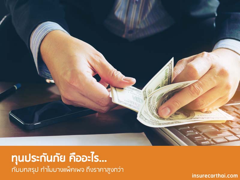 ทุนประกันภัย