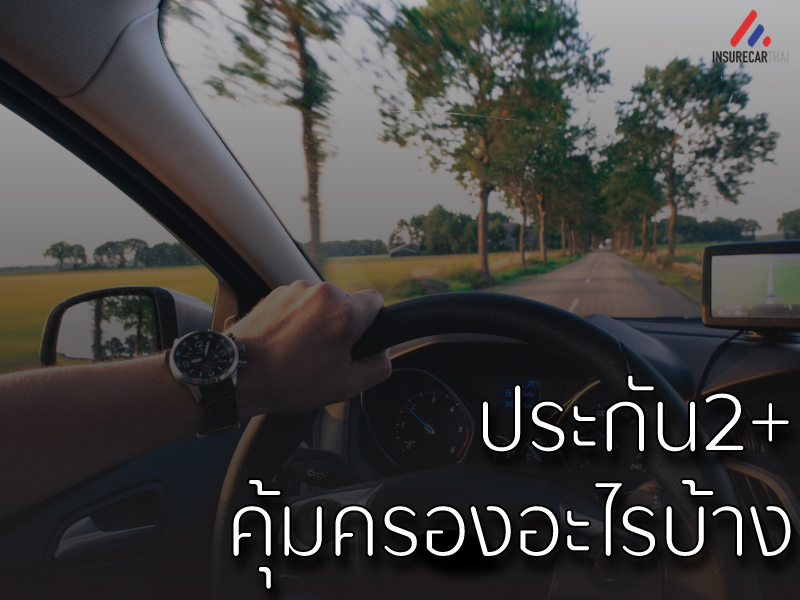 ประกันรถยนต์ 2+ คุ้มครองอะไรบ้าง